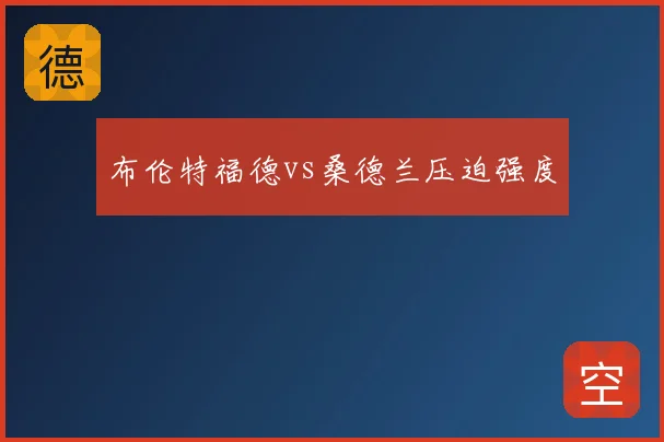 布伦特福德vs桑德兰压迫强度