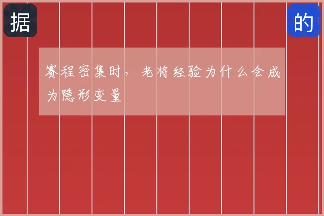 赛程密集时，老将经验为什么会成为隐形变量