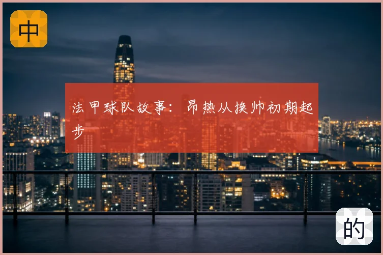 法甲球队故事:昂热从换帅初期起步