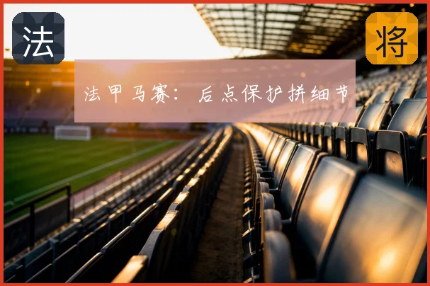 法甲马赛：后点保护拼细节