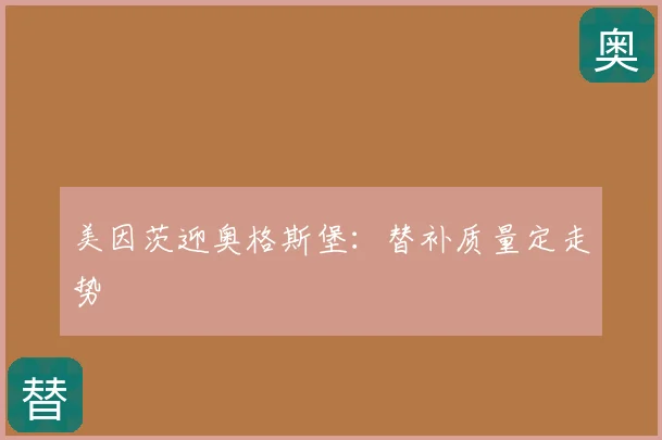 美因茨迎奥格斯堡:替补质量定走势
