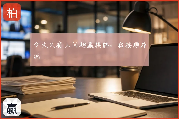 今天又有人问趣赢棋牌，我按顺序说