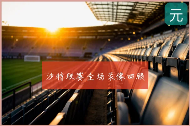 沙特联赛全场录像回顾