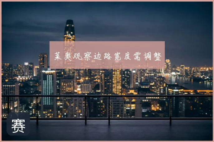 莱奥观察边路宽度需调整