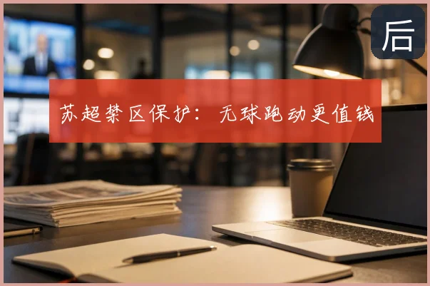 苏超禁区保护：无球跑动更值钱