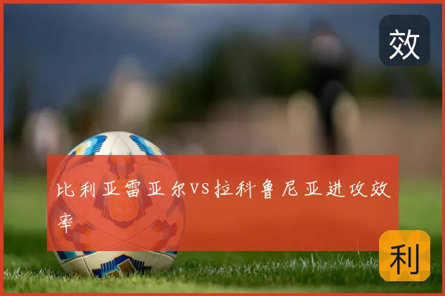 比利亚雷亚尔vs拉科鲁尼亚进攻效率