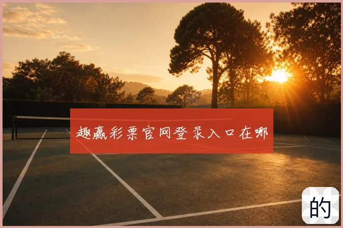 趣赢彩票官网登录入口在哪