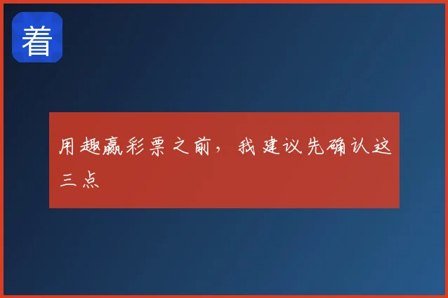 用趣赢彩票之前，我建议先确认这三点