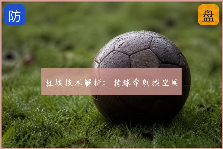 杜埃技术解析：持球牵制找空间