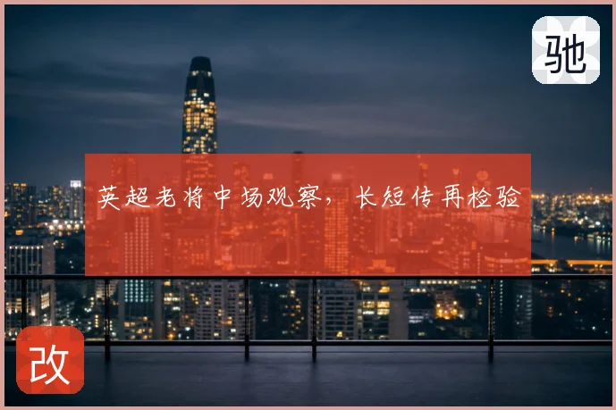 英超老将中场观察，长短传再检验