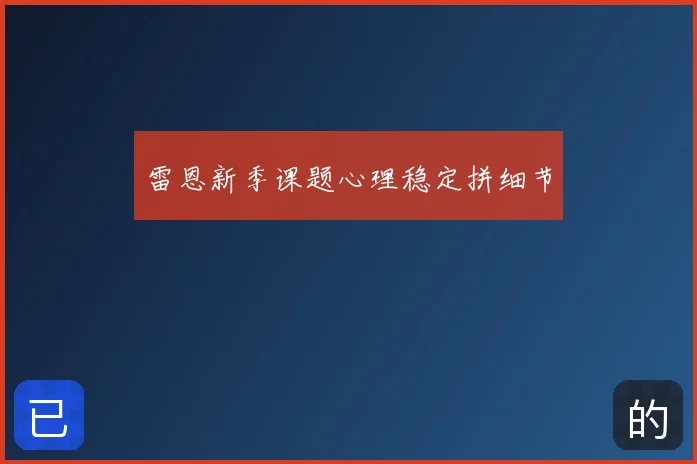 雷恩新季课题心理稳定拼细节