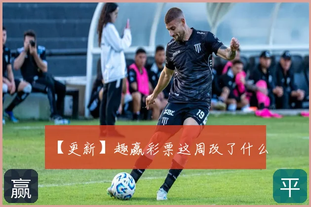 【更新】趣赢彩票这周改了什么